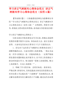 学习讲正气树新风心得体会范文 讲正气树新风学习心得体会范文（实用4篇）