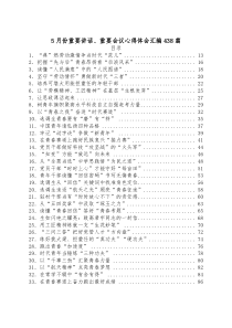 438篇5月份重要讲话重要会议心得体会汇编