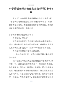 小学英语老师家长会发言稿(样稿)参考4篇