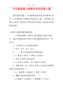 七年级地理上册期末考试试卷4篇