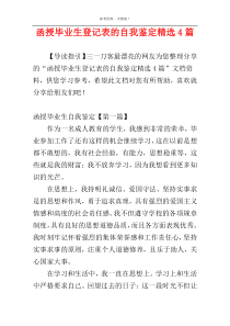 函授毕业生登记表的自我鉴定精选4篇