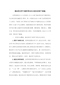 推动党史学习教育常态化长效化的若干措施