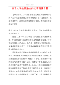 关于大学生活励志的文章精编3篇