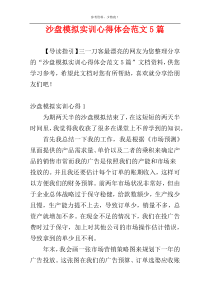 沙盘模拟实训心得体会范文5篇