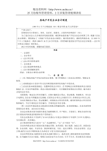 房地产开发企业会计制度(1)