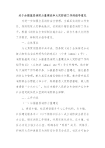 关于加强基层消防力量建设和火灾防控工作的指导意见