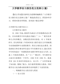 大学教学实习报告范文范例(2篇)