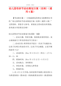 幼儿园母亲节活动策划方案（实例）（通用4篇）