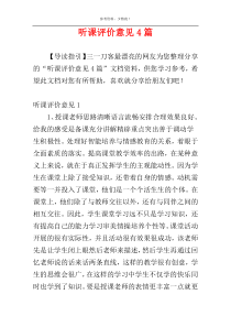 听课评价意见4篇