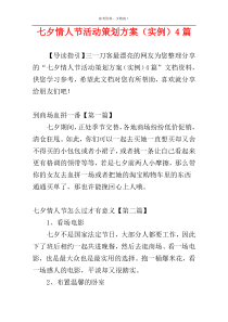 七夕情人节活动策划方案（实例）4篇