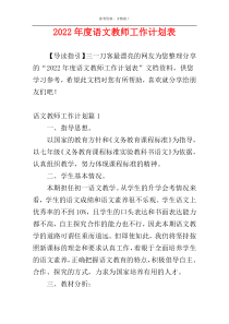 2022年度语文教师工作计划表