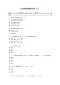 全员安全培训复习资料(一)