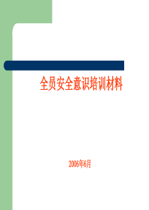 全员安全意识培训材料