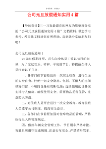 公司元旦放假通知实用4篇