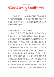 党的群众路线个人对照检查材料（精编3篇）