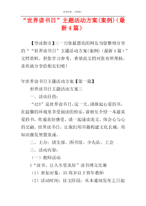 “世界读书日”主题活动方案(案例)（最新4篇）