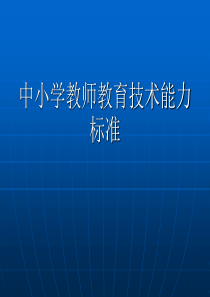 全国中小学教师教育技术能力培训