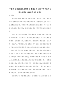 中国NW公司QD副总经理在GD集团公司20XX年年中工作会议上的讲话