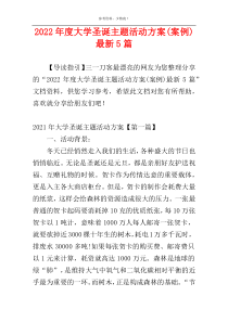 2022年度大学圣诞主题活动方案(案例)最新5篇