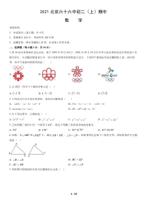 2021北京六十六中初二上期中数学试卷答案试题解析