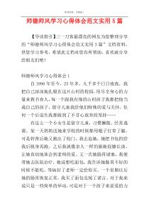 师德师风学习心得体会范文实用5篇