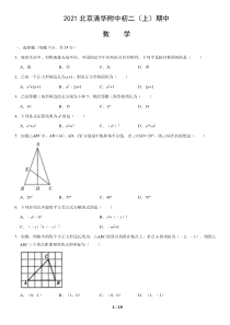 2021北京清华附中初二上期中数学试卷答案试题解析