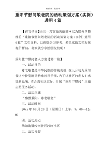 重阳节慰问敬老院的活动策划方案（实例）通用4篇