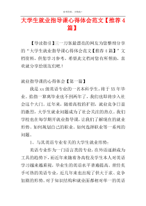 大学生就业指导课心得体会范文【推荐4篇】