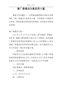 推广普通话方案实用5篇