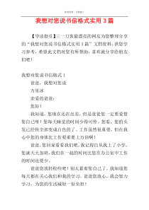 我想对您说书信格式实用3篇