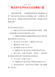 最全高中化学知识点总结精编4篇