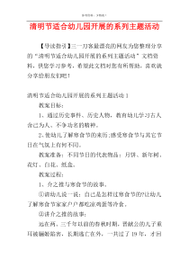 清明节适合幼儿园开展的系列主题活动