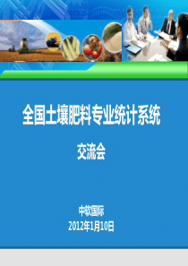 全国土壤肥料专业统计系统培训