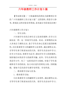 六年级教师工作计划5篇