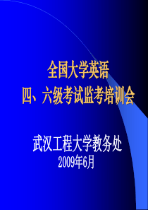 全国大学英语四、六级考试监考培训会