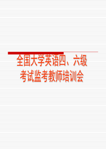 全国大学英语四、六级考试监考教师培训会