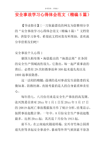 安全事故学习心得体会范文（精编5篇）