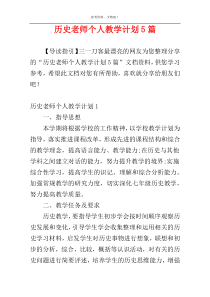 历史老师个人教学计划5篇