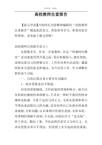 高校教师自查报告