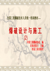 全国工程爆破技术人员统一培训内容(2)