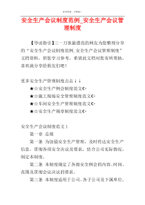 安全生产会议制度范例_安全生产会议管理制度