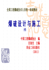 全国工程爆破技术人员统一培训内容(4)