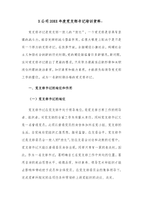 X公司20XX年度党支部书记培训资料