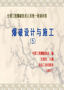 全国工程爆破技术人员统一培训内容(5)