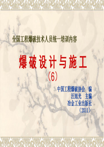 全国工程爆破技术人员统一培训内容(6)