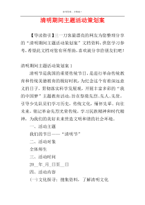 清明期间主题活动策划案