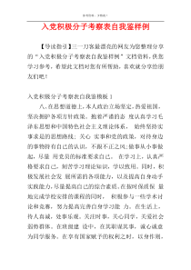 入党积极分子考察表自我鉴样例