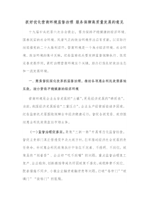 抓好优化营商环境监督治理服务保障高质量发展的意见