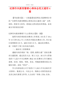 纪律作风教育整顿心得体会范文通用4篇