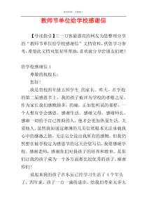 教师节单位给学校感谢信